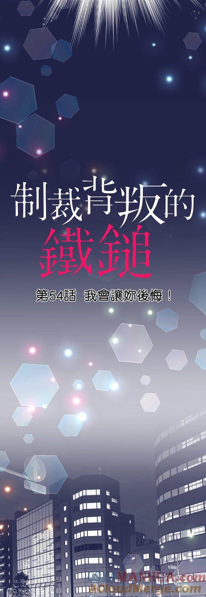 制裁背叛的铁锤 第54话 我会让妳后悔！ 第3页
