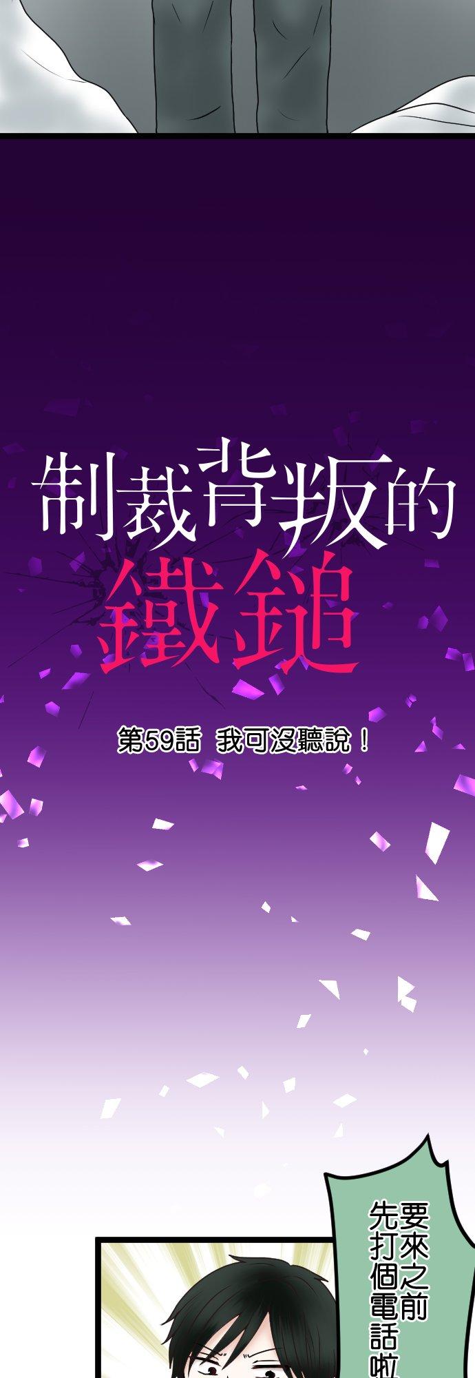 制裁背叛的铁锤 第59话 我可没听说！ 第2页