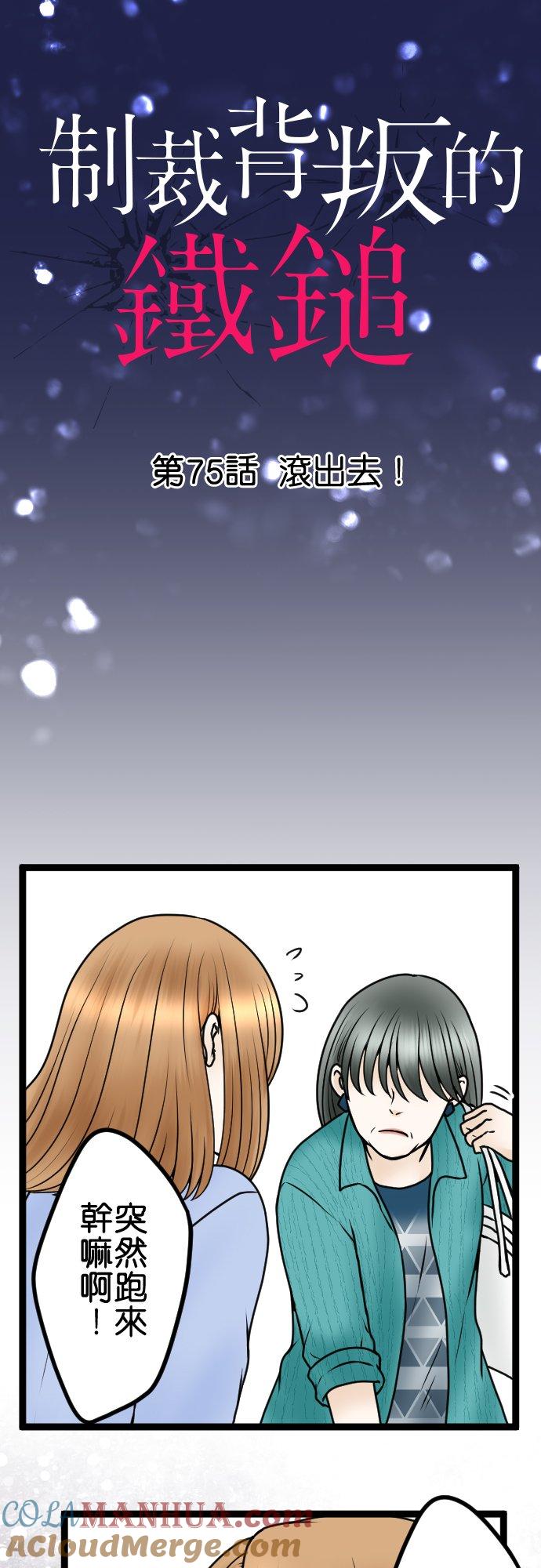 制裁背叛的铁锤 第75话 滚出去！ 第3页