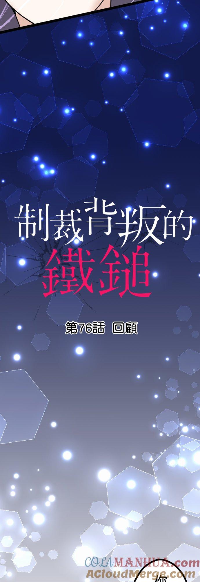 制裁背叛的铁锤 第76话 回顾 第3页