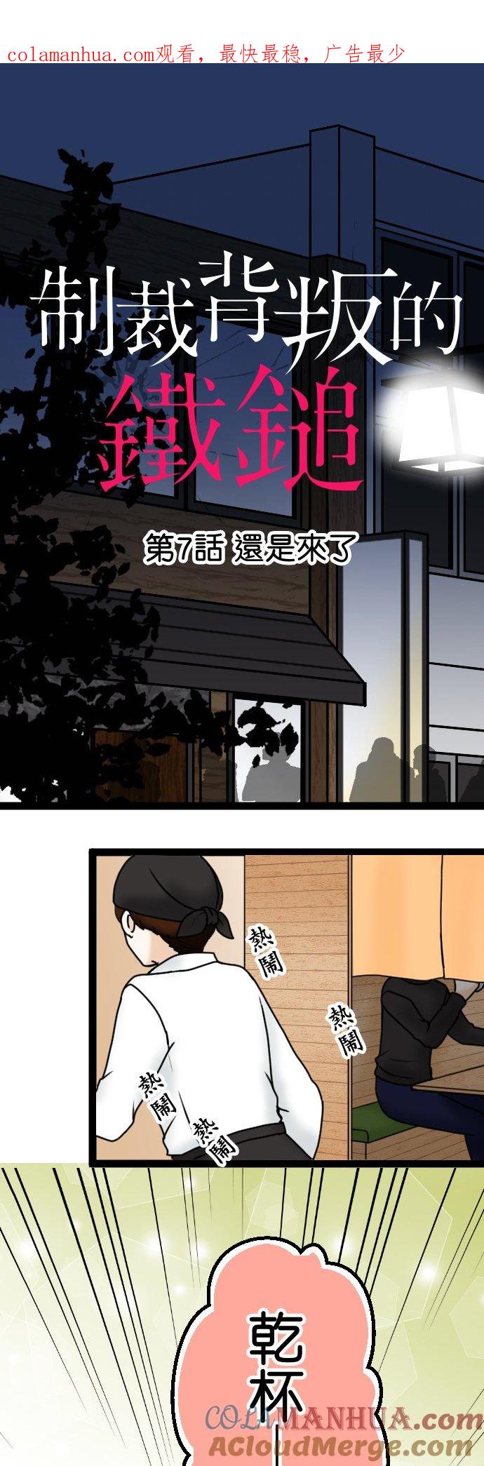 制裁背叛的铁锤 第7话 还是来了 第1页