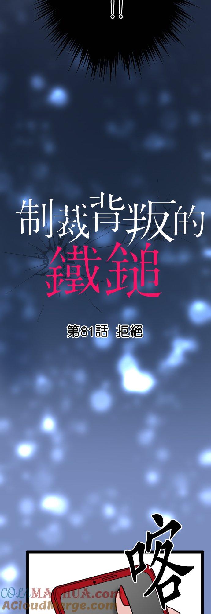 制裁背叛的铁锤 第81话 拒绝 第3页