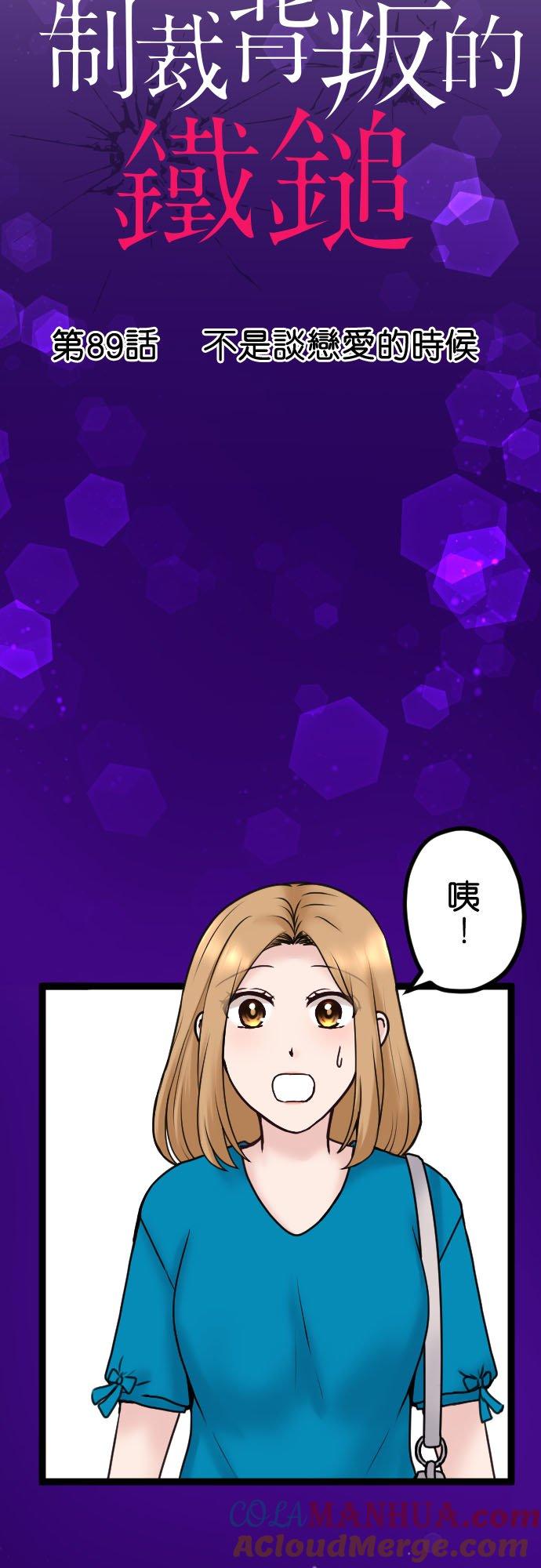 制裁背叛的铁锤 第89话 不是谈恋爱的时候 第3页
