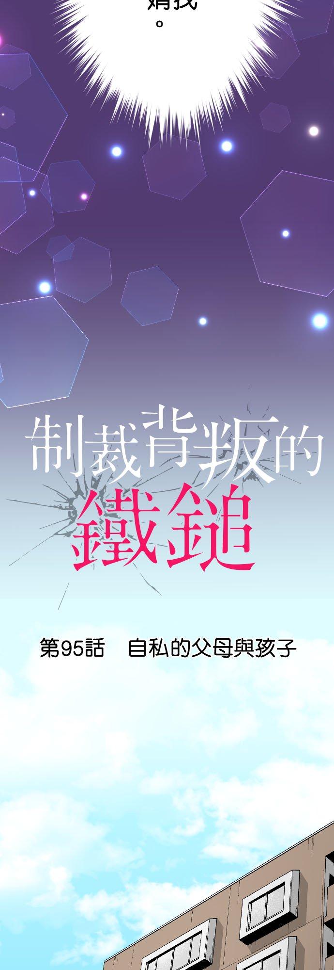 制裁背叛的铁锤 第95话 自私的父母与孩子 第3页
