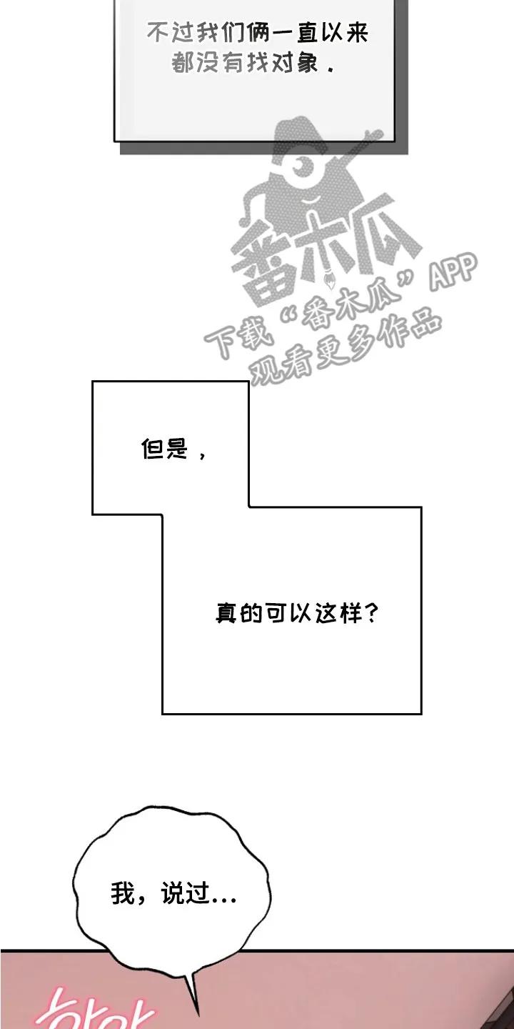 《职场计划纯爱营销》第2章：私下关系 第14页