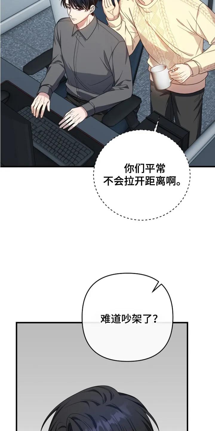 《职场计划纯爱营销》第5章：气氛不对 第22页