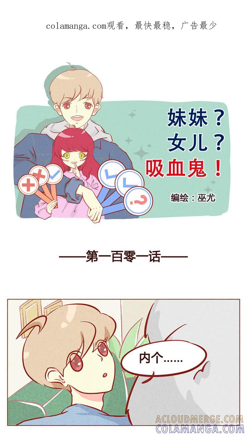《妹妹？女儿？吸血鬼？》第一百零二章 第1页