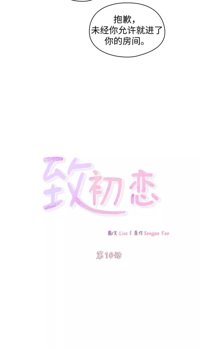 《致初恋》第10话 第20页
