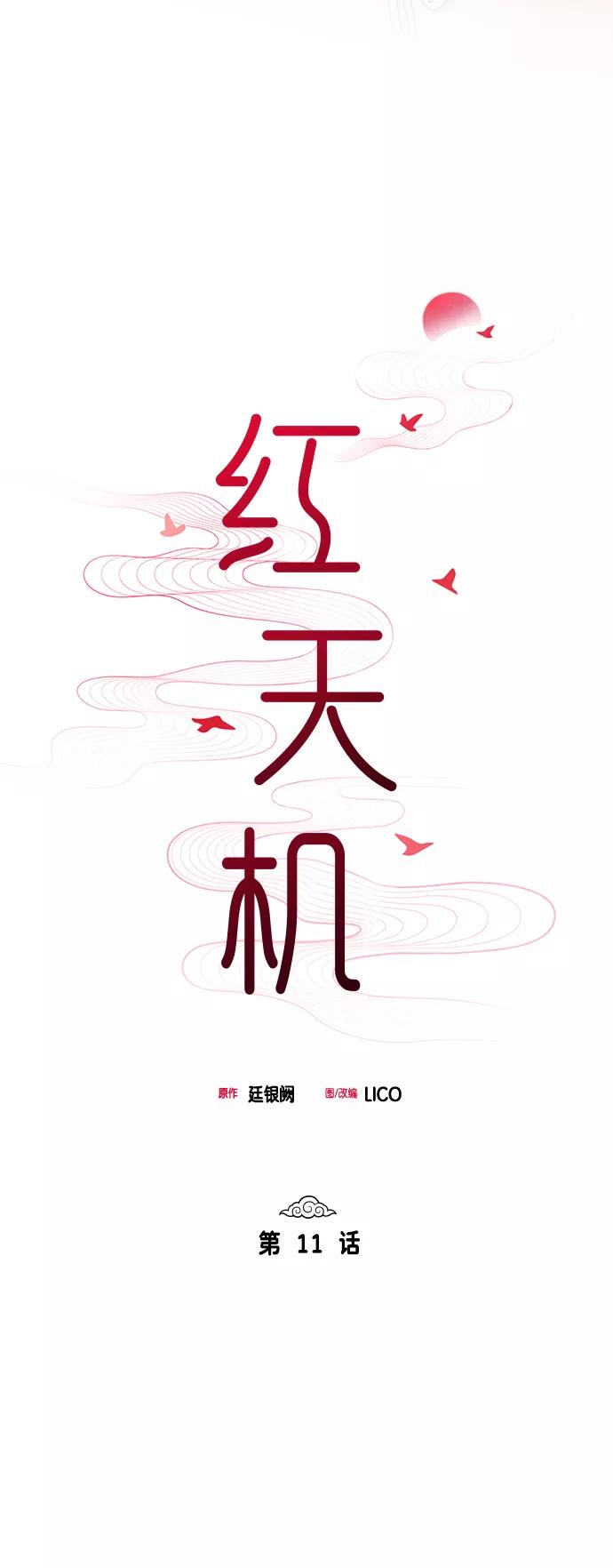 《红天机》第11话 第15页