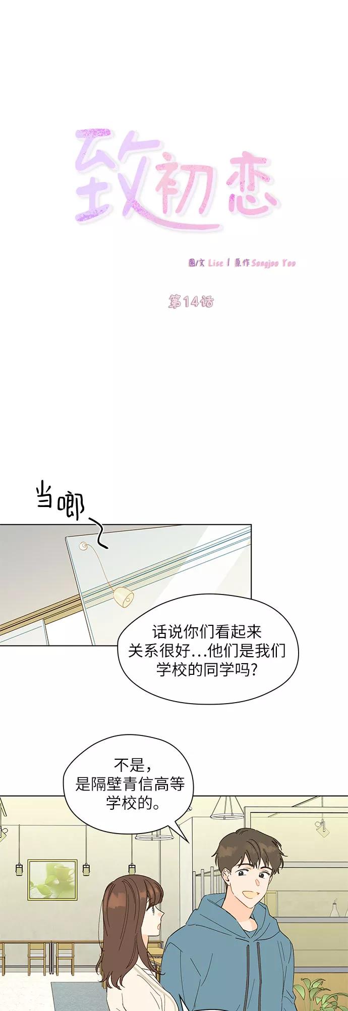 《致初恋》第14话 第6页
