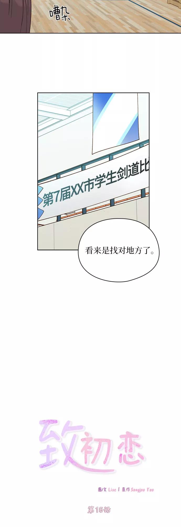 《致初恋》第15话 第4页
