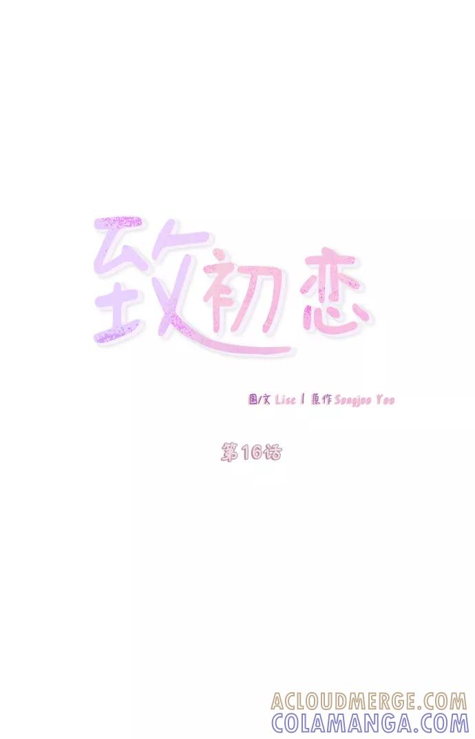 《致初恋》第16话 第9页