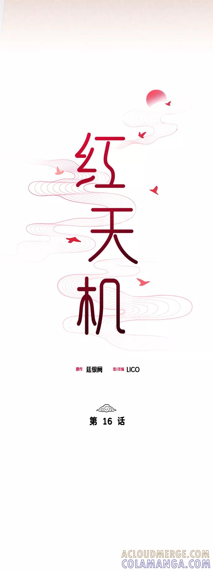 《红天机》第16话 第13页