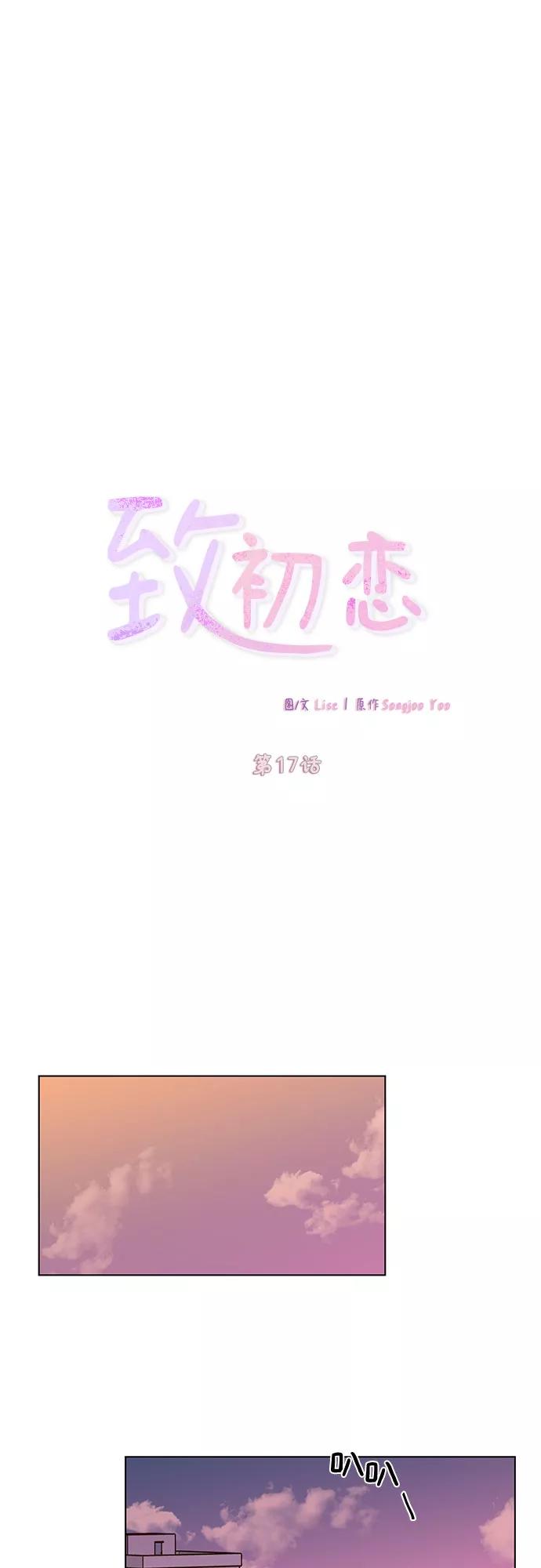 《致初恋》第17话 第10页
