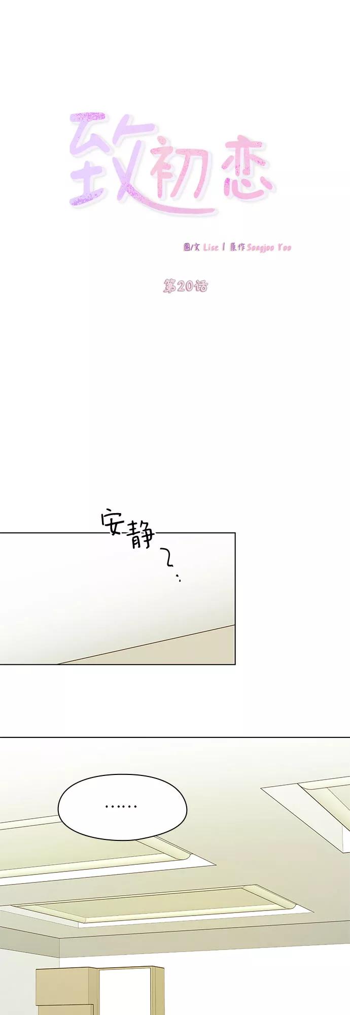 《致初恋》第20话 第14页