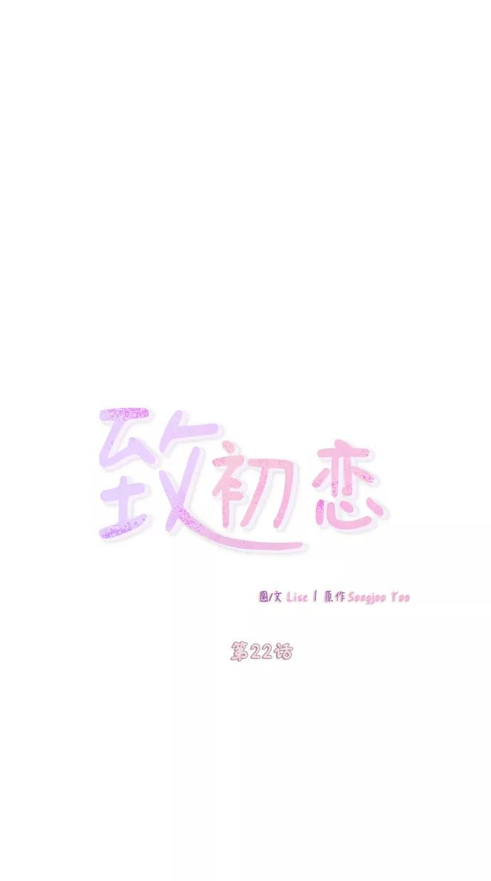 《致初恋》第22话 第14页