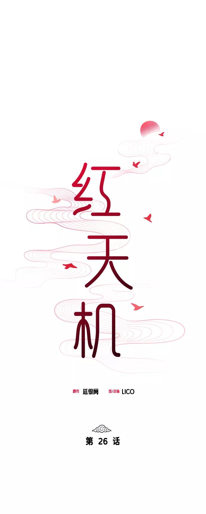 《红天机》第26话 第9页