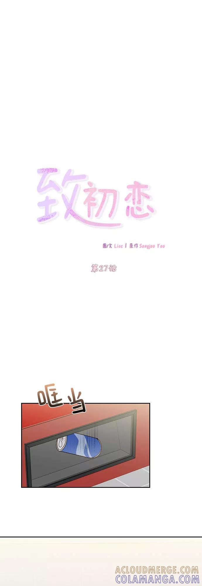 《致初恋》第27话 第5页
