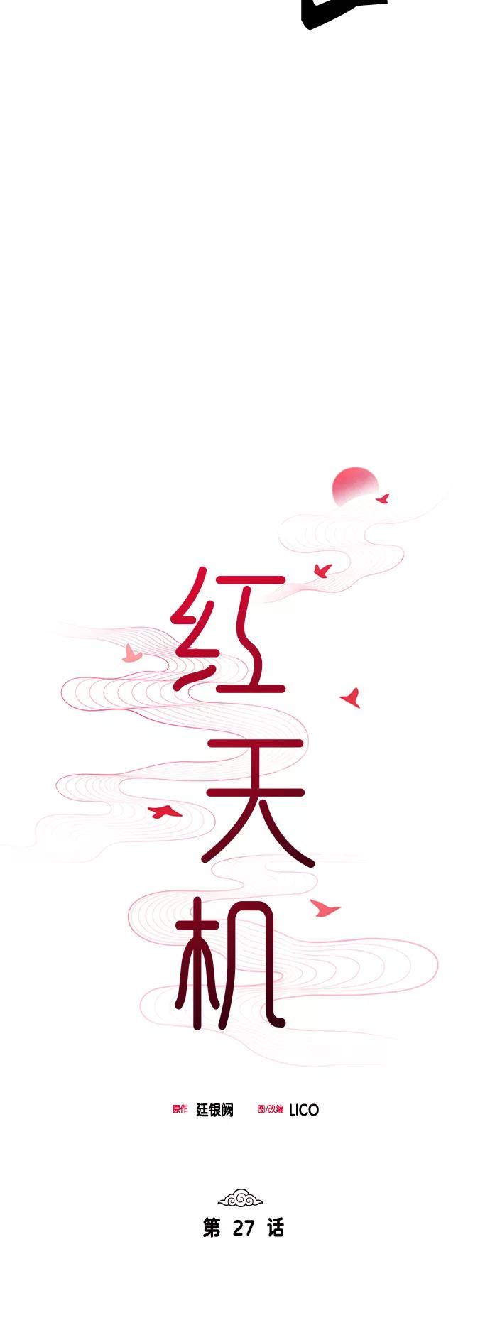 《红天机》第27话 第8页