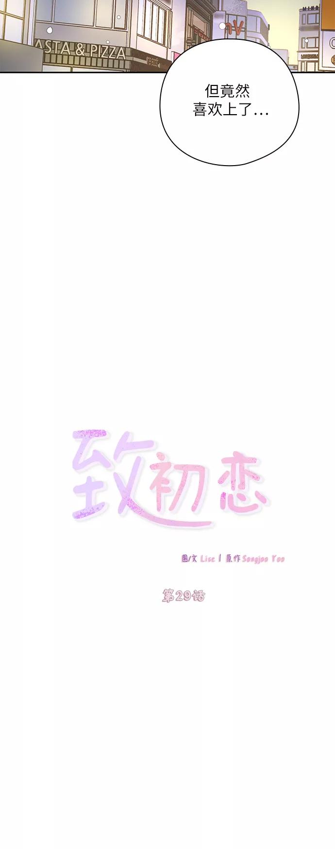 《致初恋》第29话 第12页