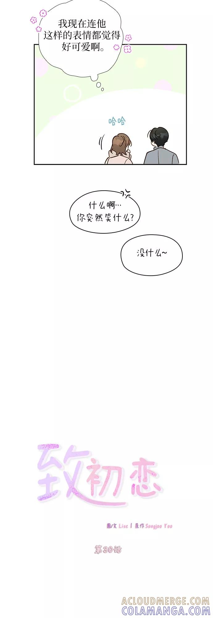 《致初恋》第30话 第5页