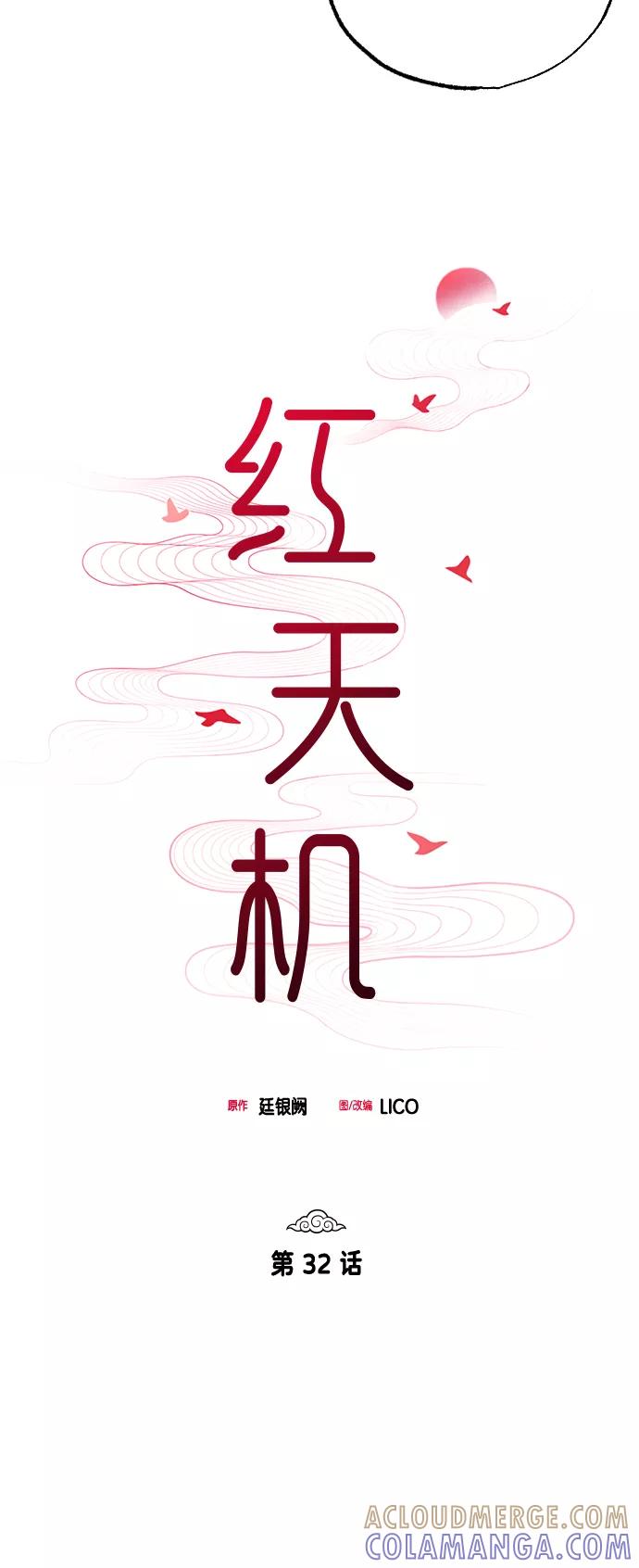 《红天机》第32话 第31页