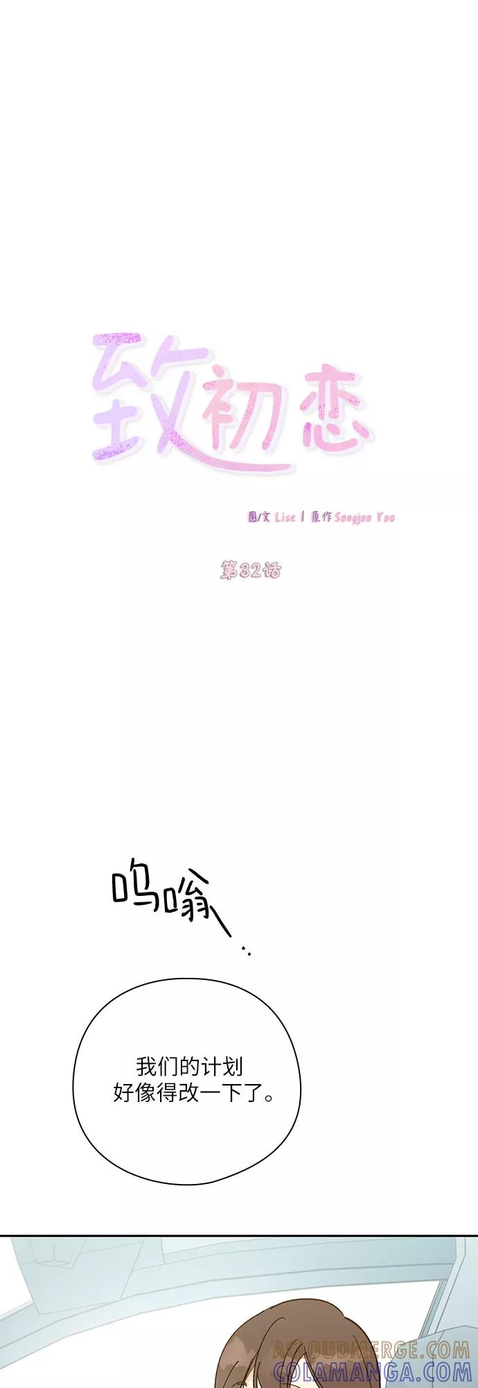 《致初恋》第32话 第15页