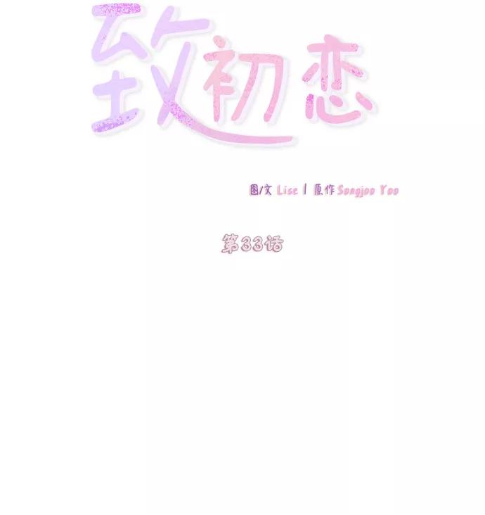《致初恋》第33话 第8页