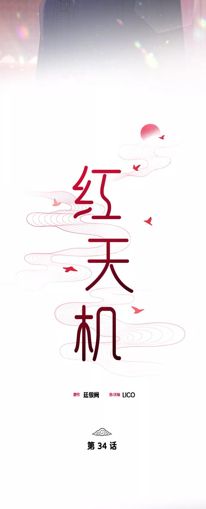 《红天机》第34话 第23页