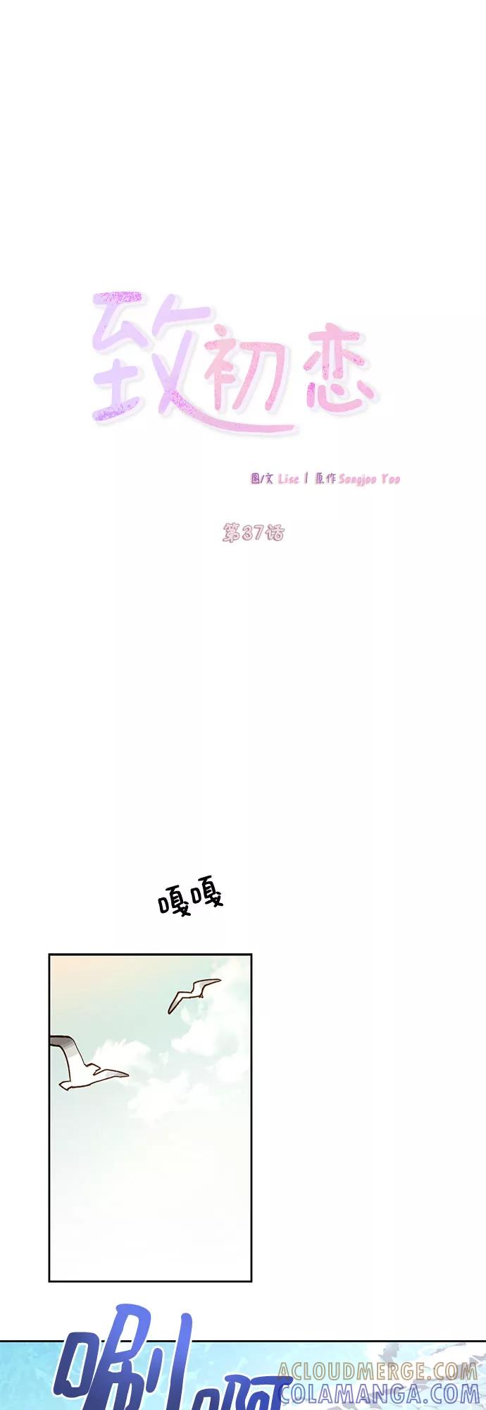 《致初恋》第37话 第15页