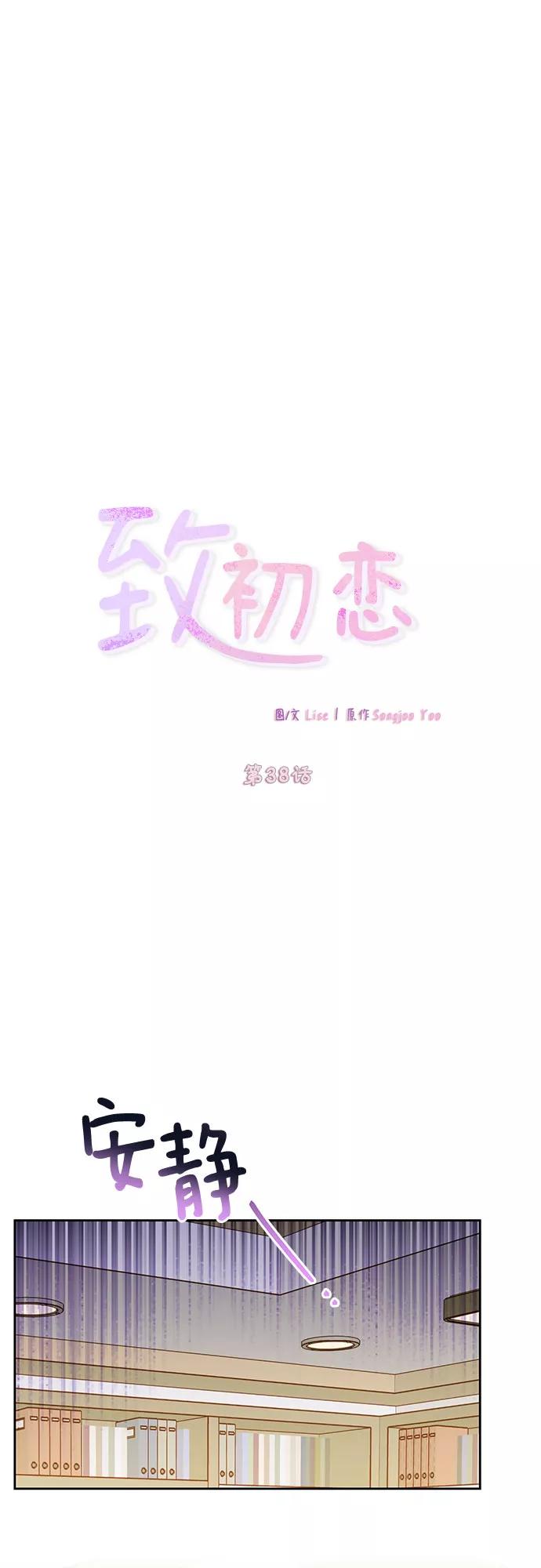 《致初恋》第38话 第16页