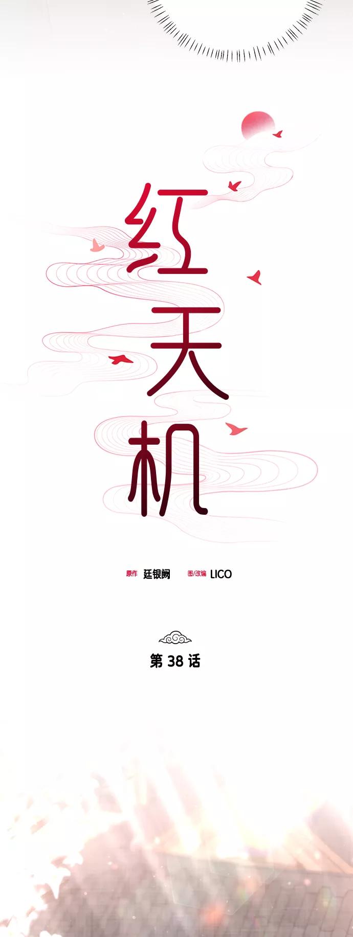 《红天机》第38话 第20页
