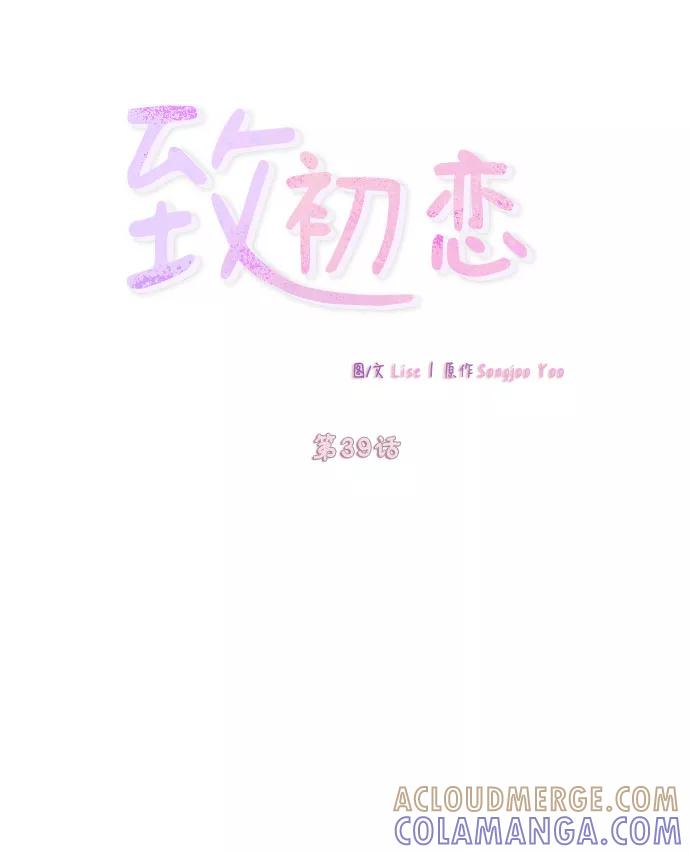 《致初恋》第39话 第7页