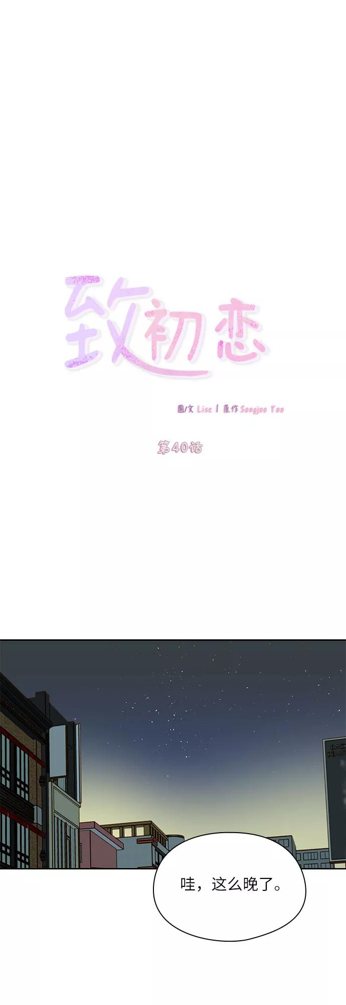 《致初恋》第40话 第18页