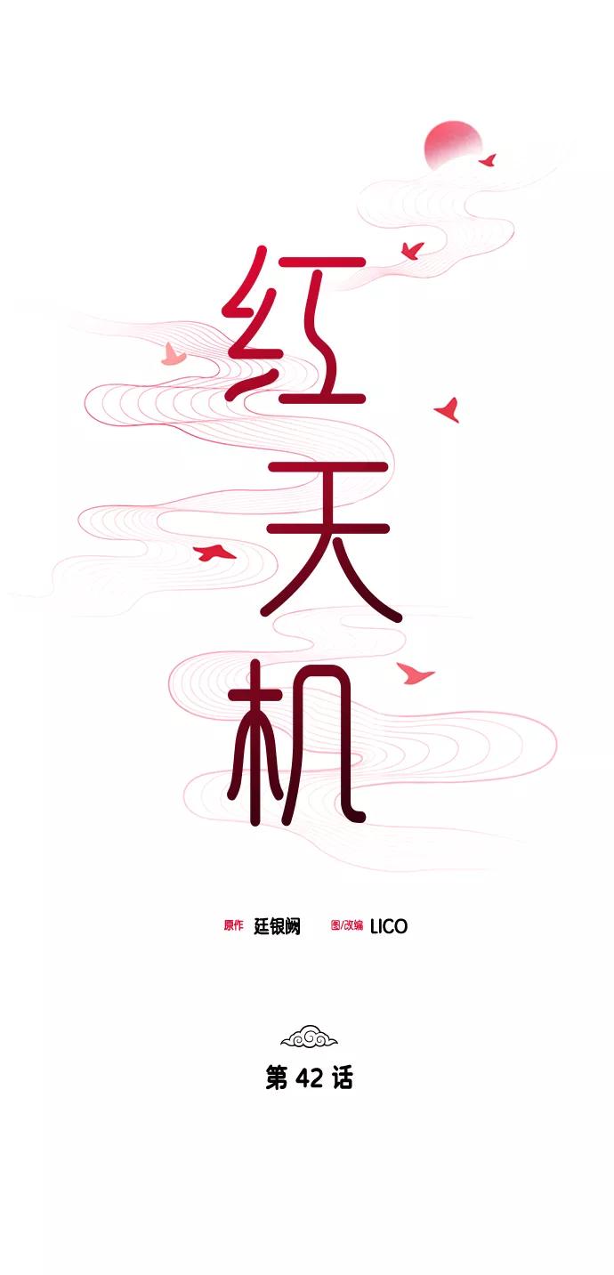 《红天机》第42话 第17页