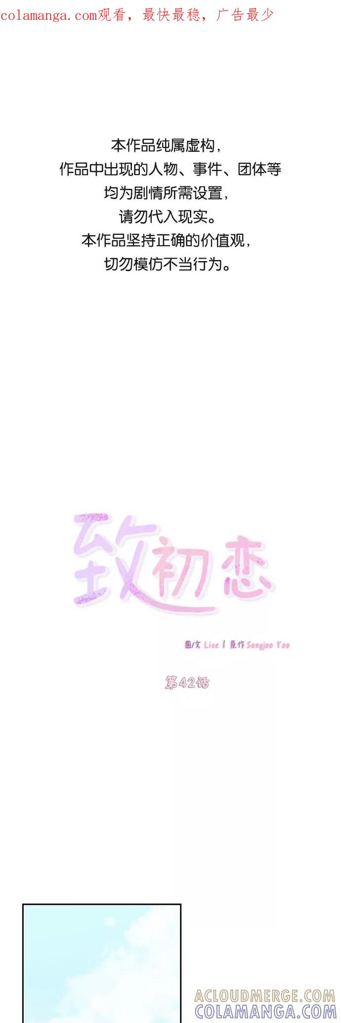 《致初恋》第42话 第1页