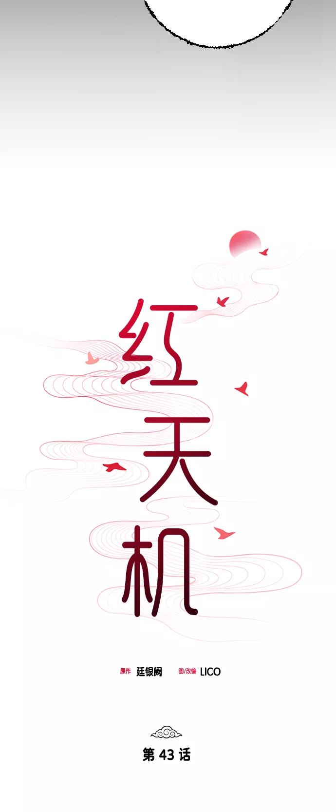 《红天机》第43话 第18页