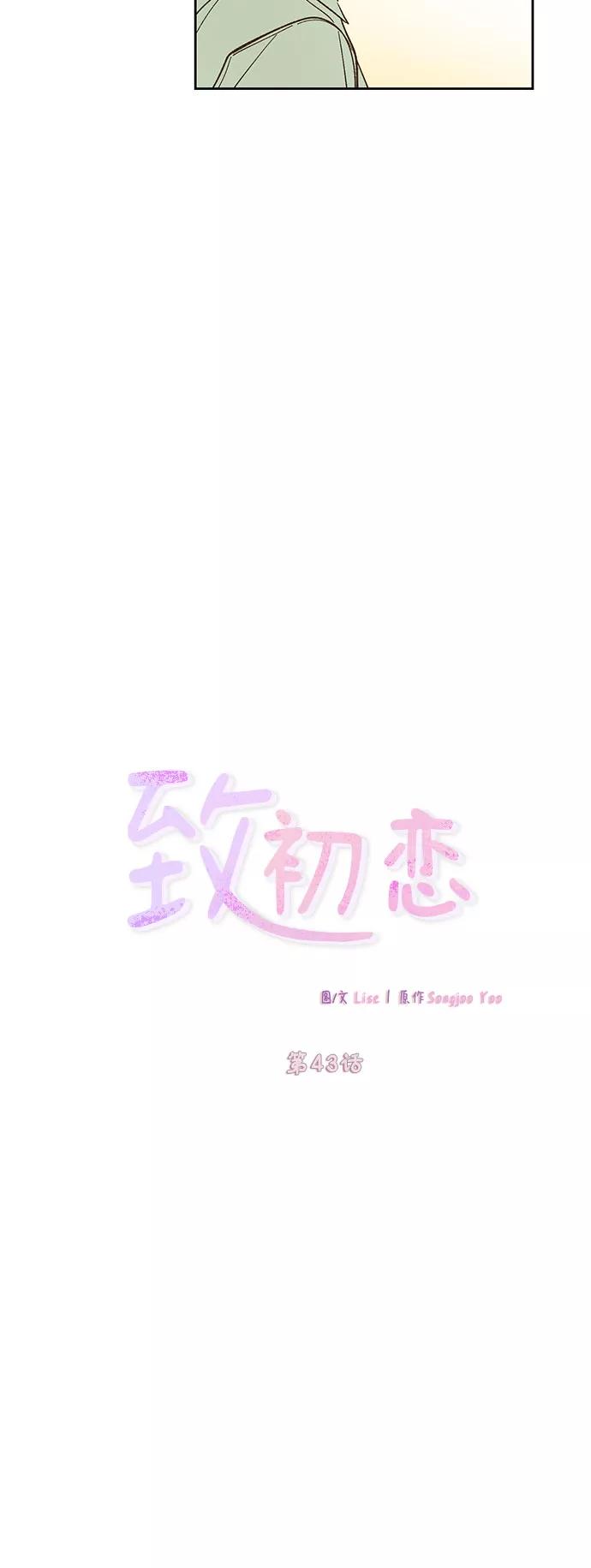 《致初恋》第43话 第14页
