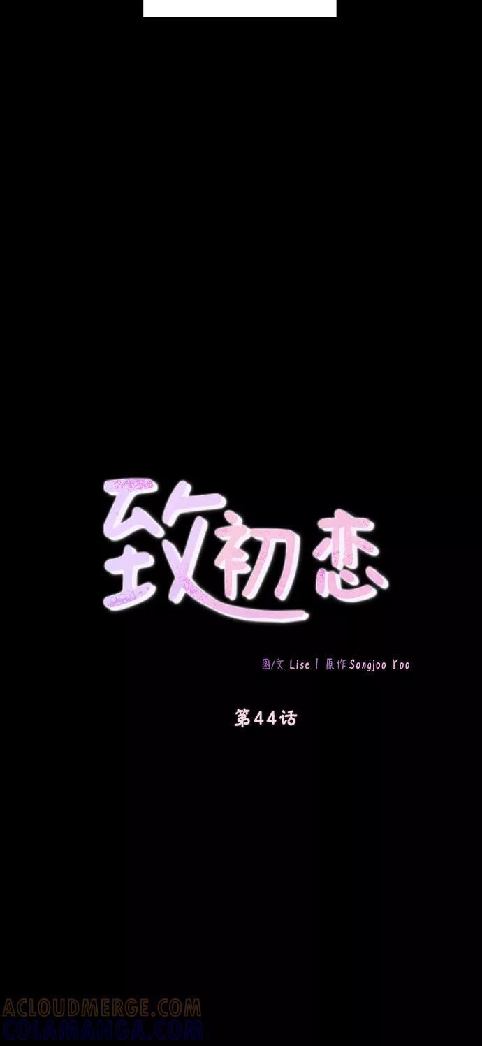《致初恋》第44话 第3页