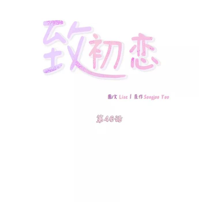 《致初恋》第46话 第10页
