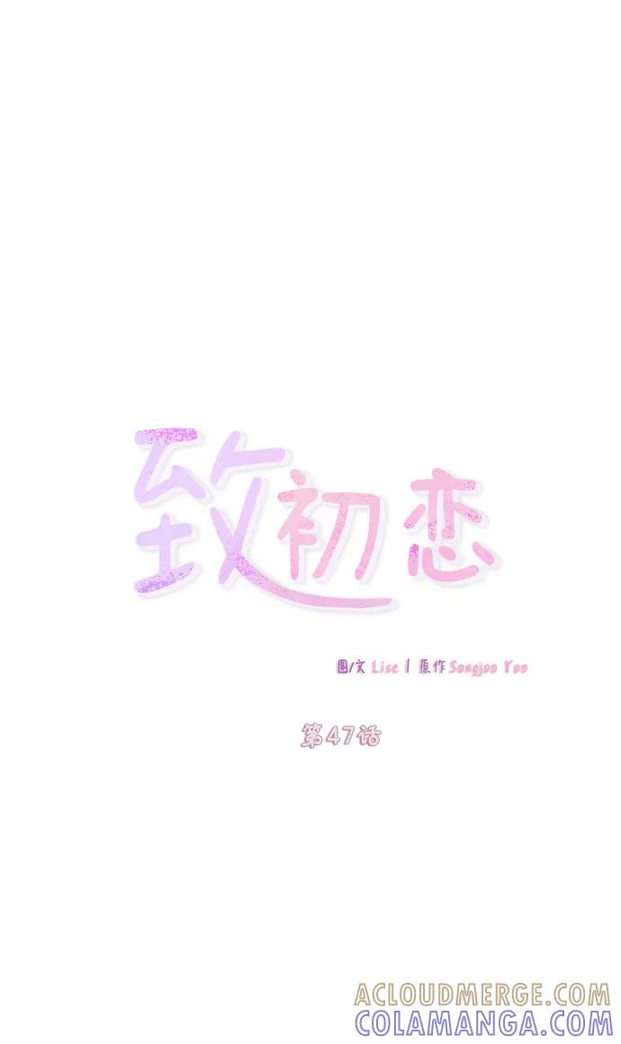 《致初恋》第47话 第3页