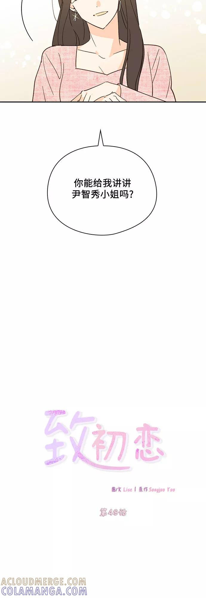 《致初恋》第49话 第7页