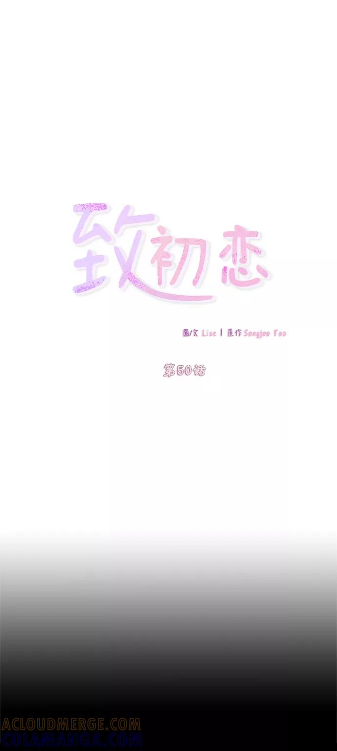 《致初恋》第50话 第5页