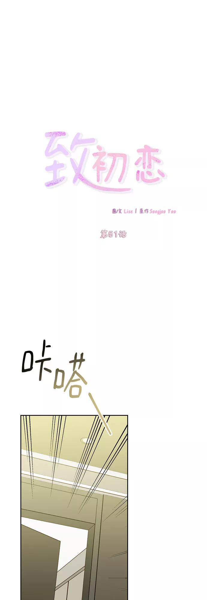 《致初恋》第51话 第10页