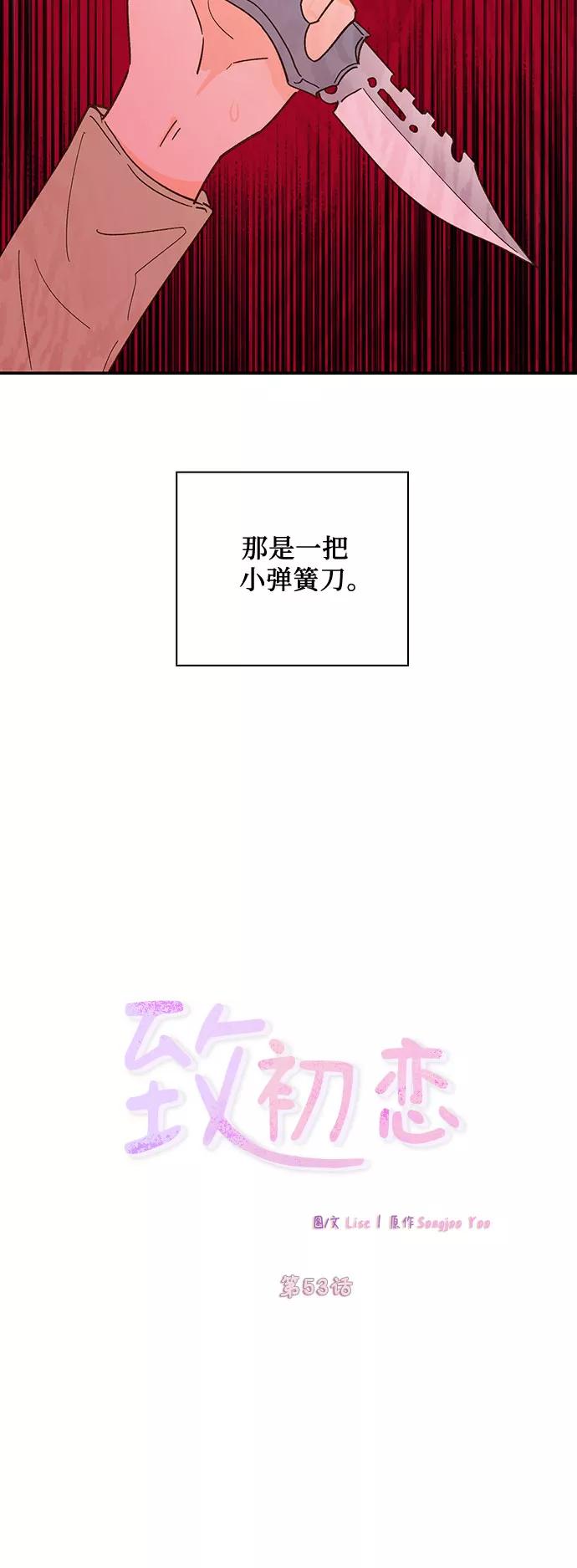 《致初恋》第53话 第10页