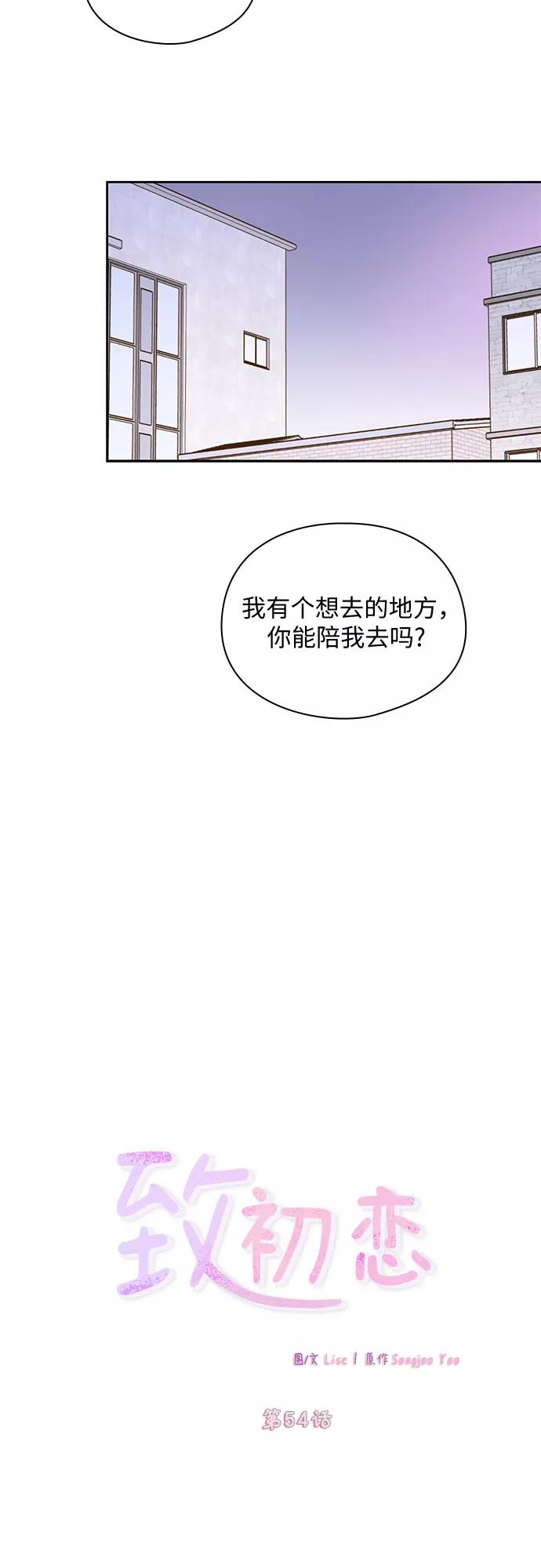《致初恋》第54话 第8页