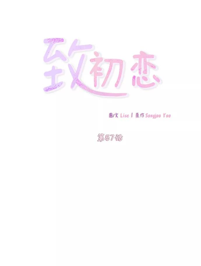 《致初恋》第57话（最终话） 第4页
