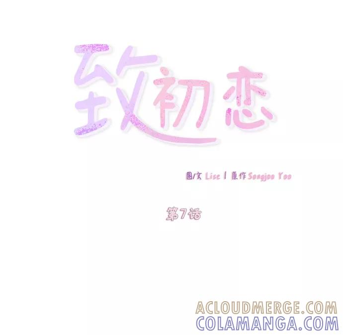 《致初恋》第7话 第11页