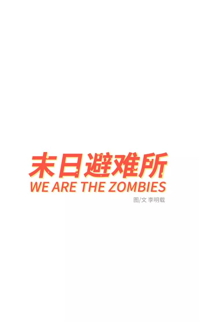 《末日避难所》[第74话] 冲冲冲3-再会 第2页