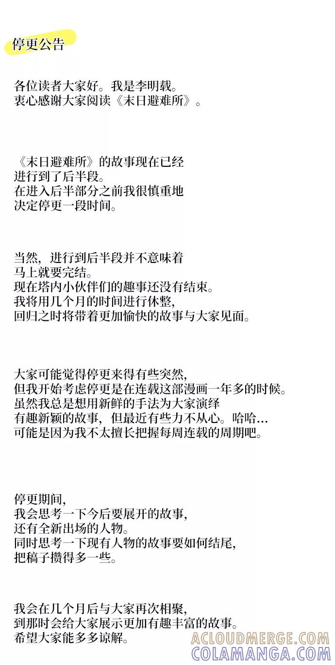 《末日避难所》[第77话] 被公开的秘密+停更公告 第101页